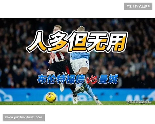 布伦特福德1-0曼城：英超赛季最大冷门曼城遭遇失利输给升班马